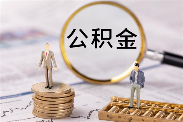 利津离职后公积金怎么取出来（离职后公积金如何取）