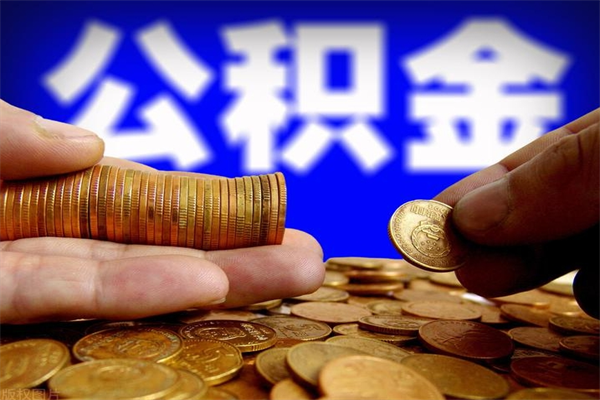 利津封存公积金取流程（对于封存的公积金怎么提取）