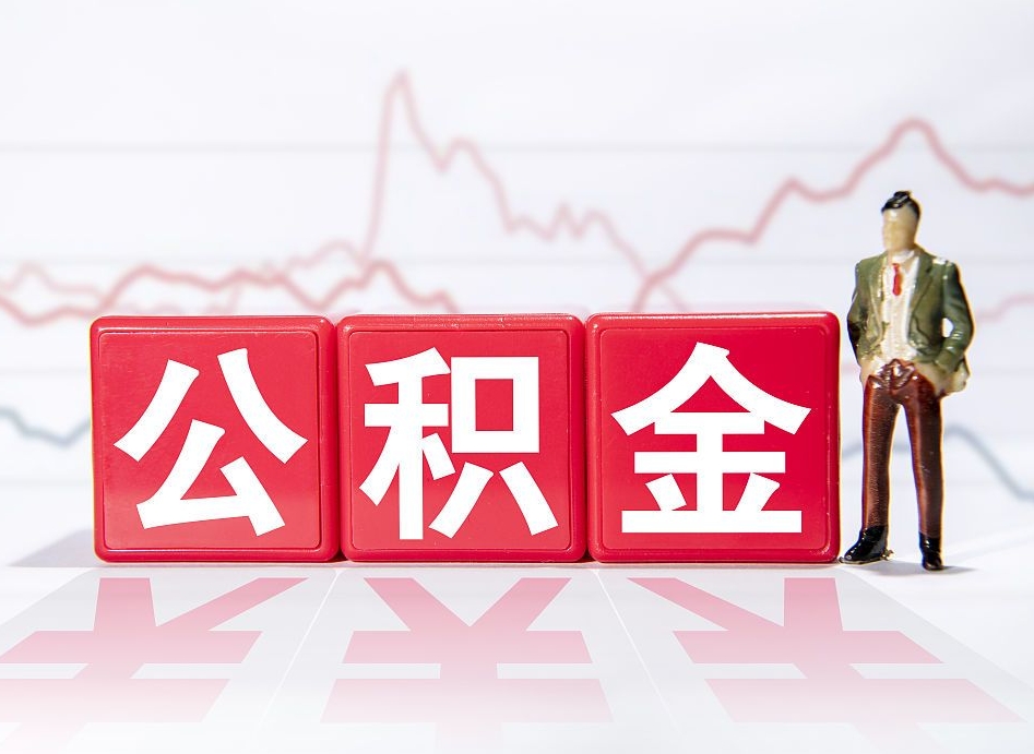 利津公积金能取吗（公积金能取吗?怎么取?）